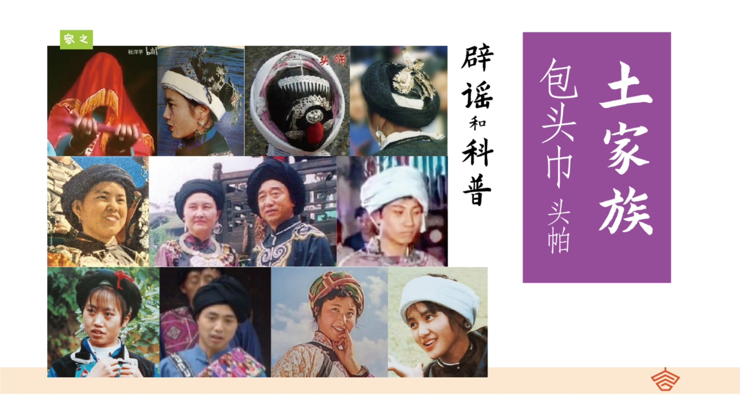 【容之】土家族包头巾,头帕 辟谣与科普