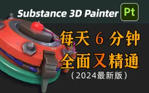 下载视频: 【2024最新版】Substance Painter 零基础教程 SP/pt基础教学 次世代角色PBR流程 3D建模/材质贴图制作