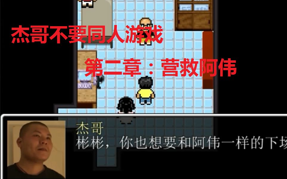 [图]杰哥不要同人游戏—杰束一切第二章