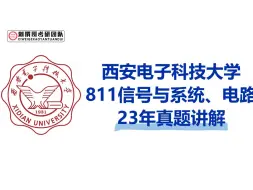 Download Video: 23西安电子科技大学811信号与系统、电路真题讲解逐题精讲 通信电子考研 西电811