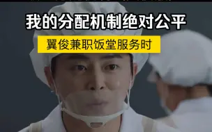 Download Video: 饭堂的分配机制（翼俊版）-机智的医生生活- P2