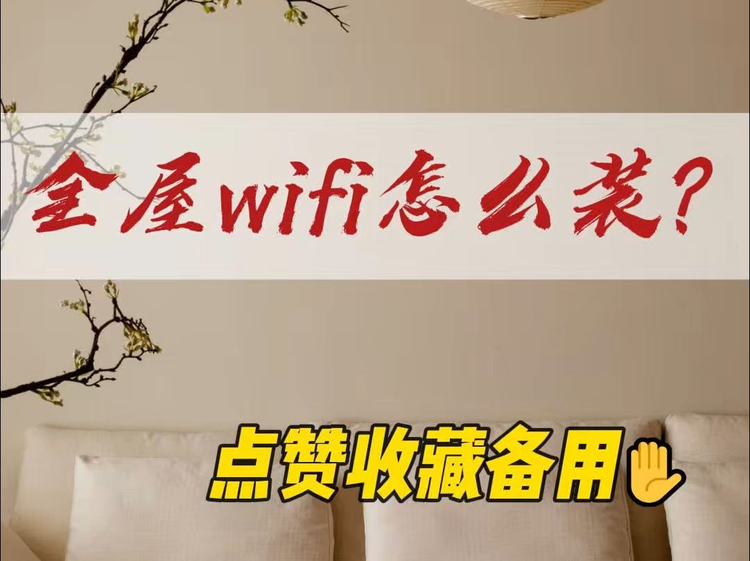 𐟒尟’奅襱‹ WiFi 安装秘籍,轻松实现网络全覆盖!哔哩哔哩bilibili