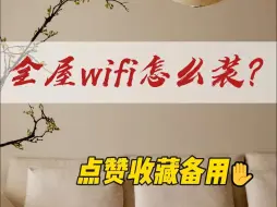 Download Video: 💥💥全屋 Wi-Fi 安装秘籍，轻松实现网络全覆盖！