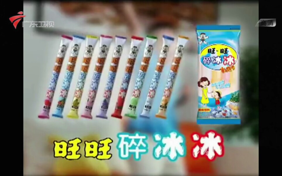 【放送文化】旺旺碎冰冰2008年广告我不要篇(广东卫视版本)