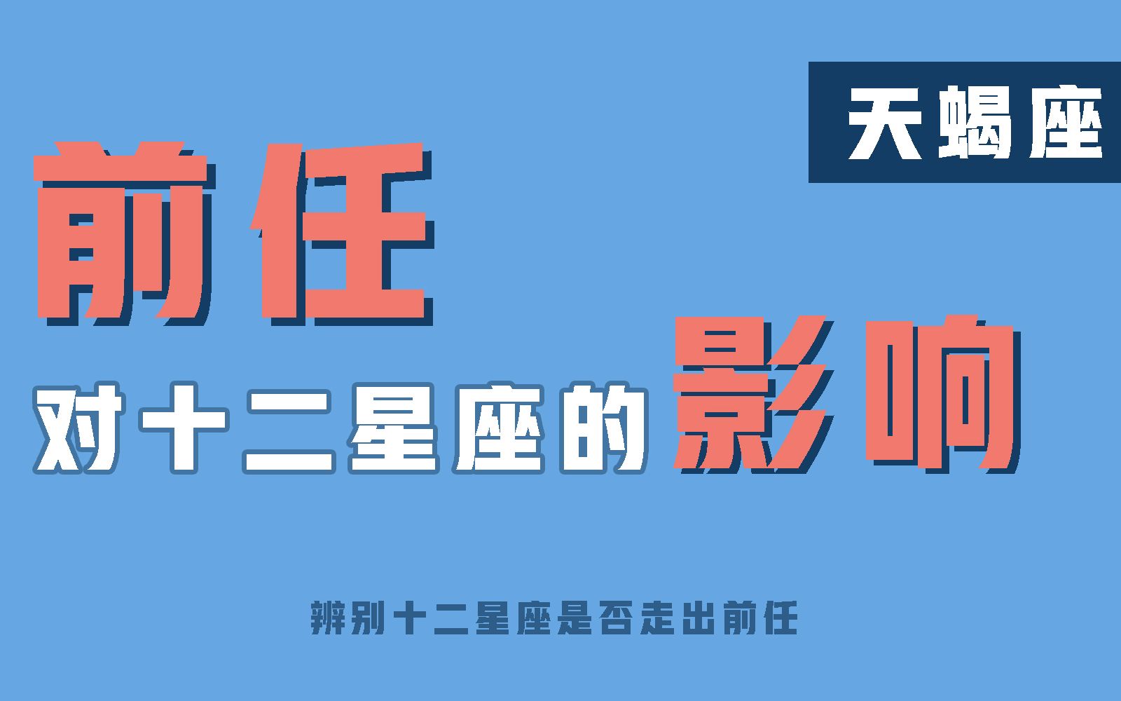 「陶白白」前任对天蝎座的影响:天蝎对前任深情满满其实只是刻意表达哔哩哔哩bilibili