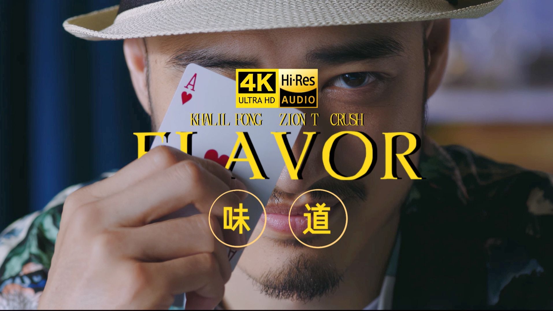 【4K60FPS极致修复 | Hi-Res】方大同《味道》MV高清修复