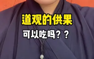 Download Video: 粉丝提问：“道观的供果可以吃吗？？我馋它很久了”。