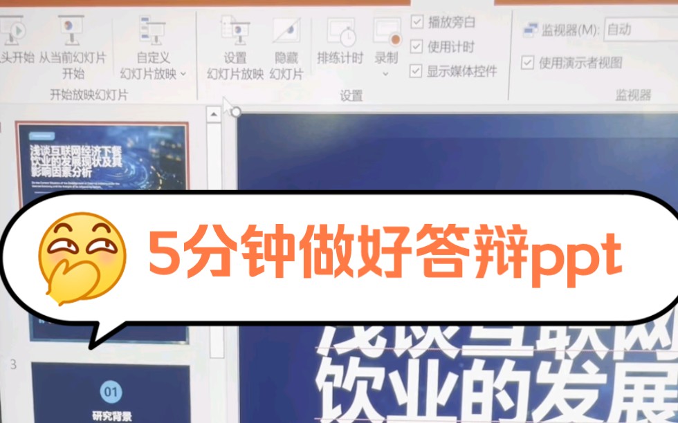 大四生必看!教你5分钟做好答辩ppt哔哩哔哩bilibili