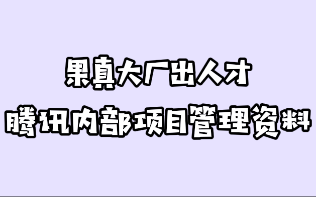 干货!腾讯内部项目管理培训PPT哔哩哔哩bilibili