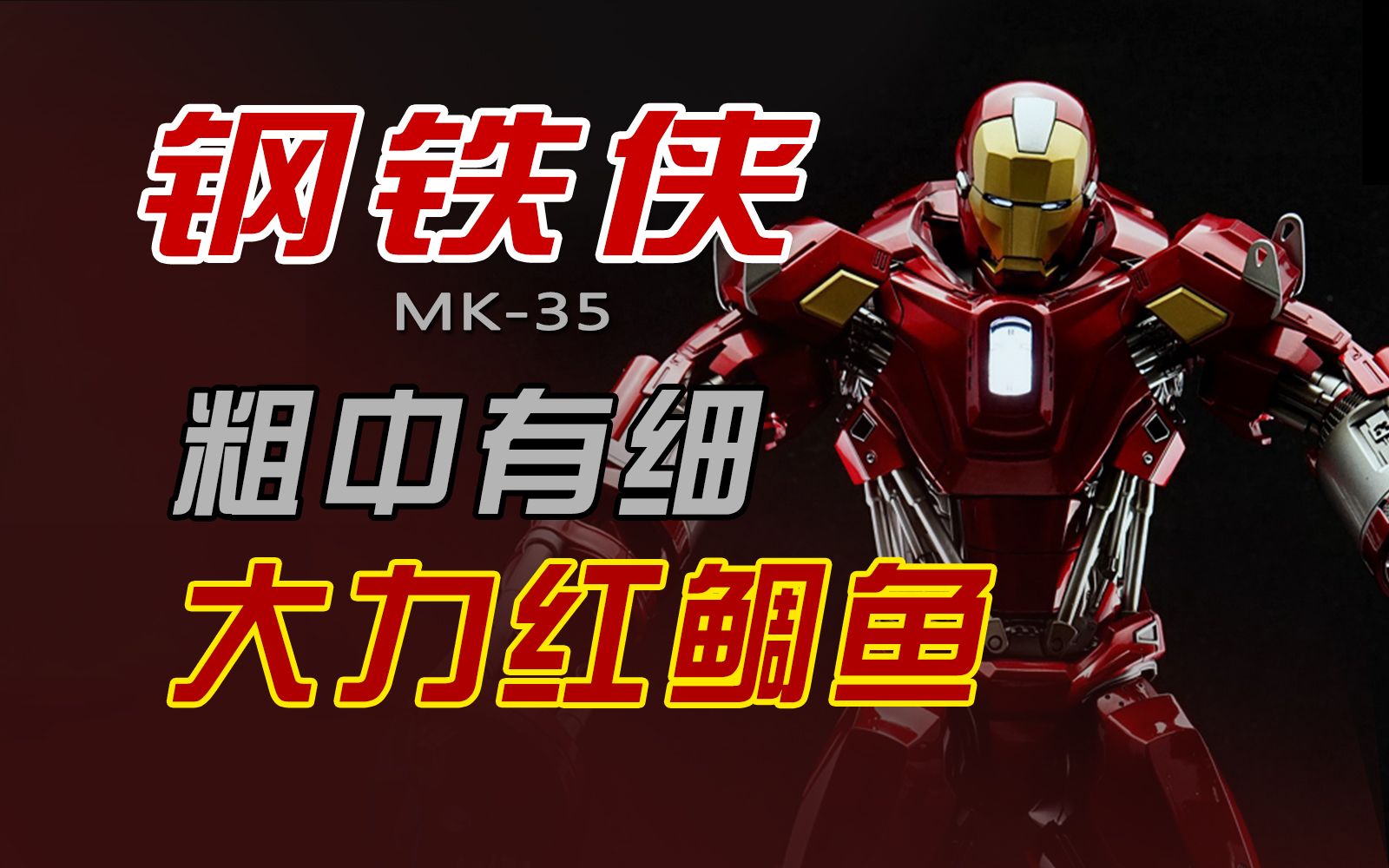 【钢铁侠】美学分析(12):MK35—红鲷鱼哔哩哔哩bilibili