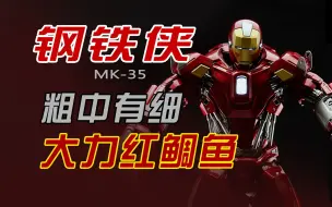 Download Video: 【钢铁侠】美学分析（12）：MK35—红鲷鱼