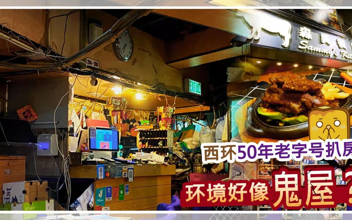 [图]【港人探店】西环50年老字号扒房 环境好像鬼屋？