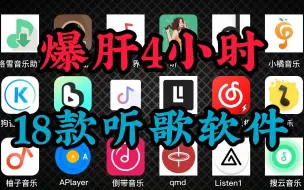 Descargar video: 【安卓必备】亲测18款听歌软件大全，良心推荐