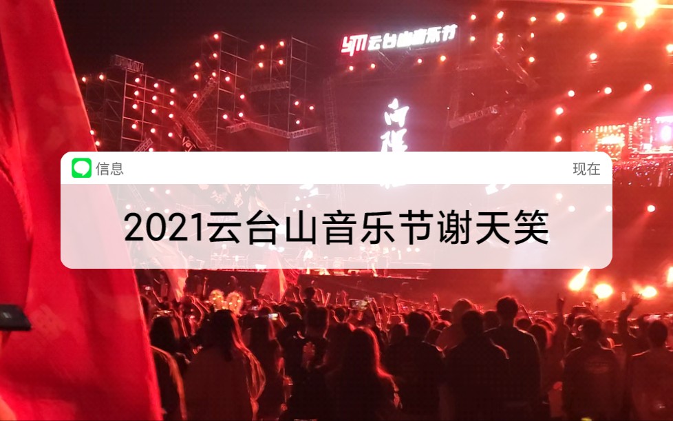 2021云台山音乐节