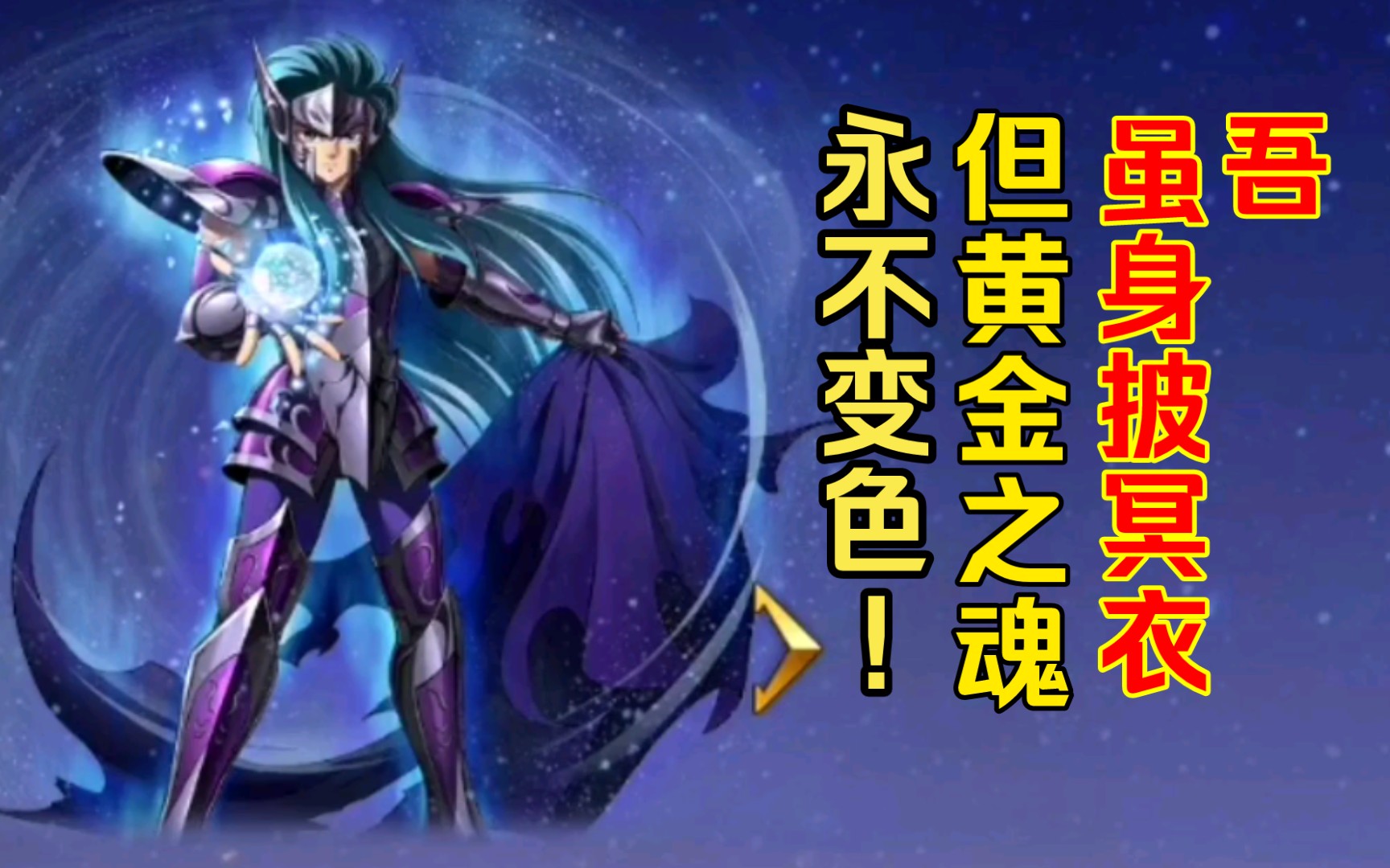 圣斗士星矢重生:冥衣卡妙招募成功!又多收了一个闲置斗士呢!