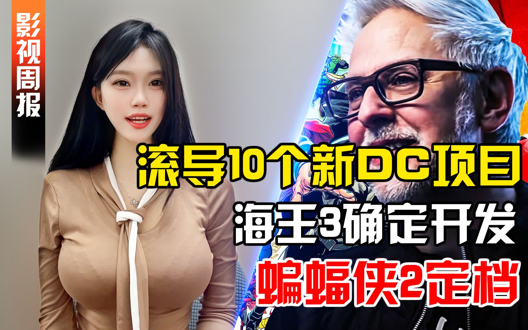 [图]【影视周报】华纳放出未来10个新DCU项目，新蝙蝠侠2定档，海王3开发，杨紫琼成为首个亚裔提名奥斯卡影后，神盾局、汪可盈可能回归MCU