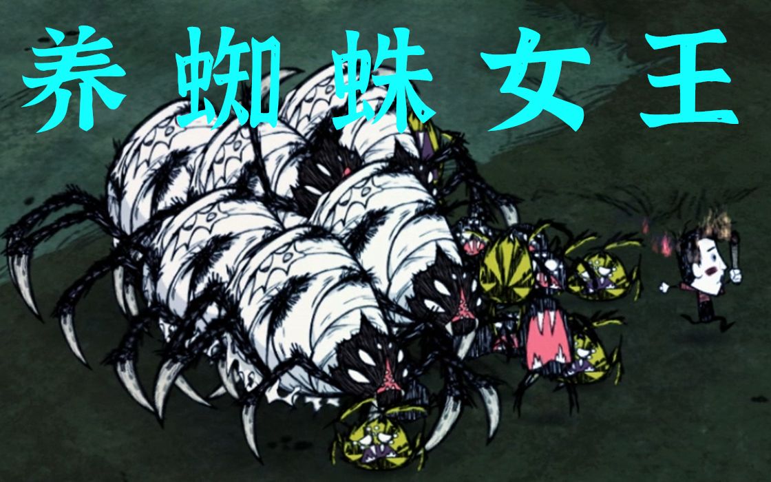 饥荒联机教你怎么养蜘蛛女王以及她们的玩法