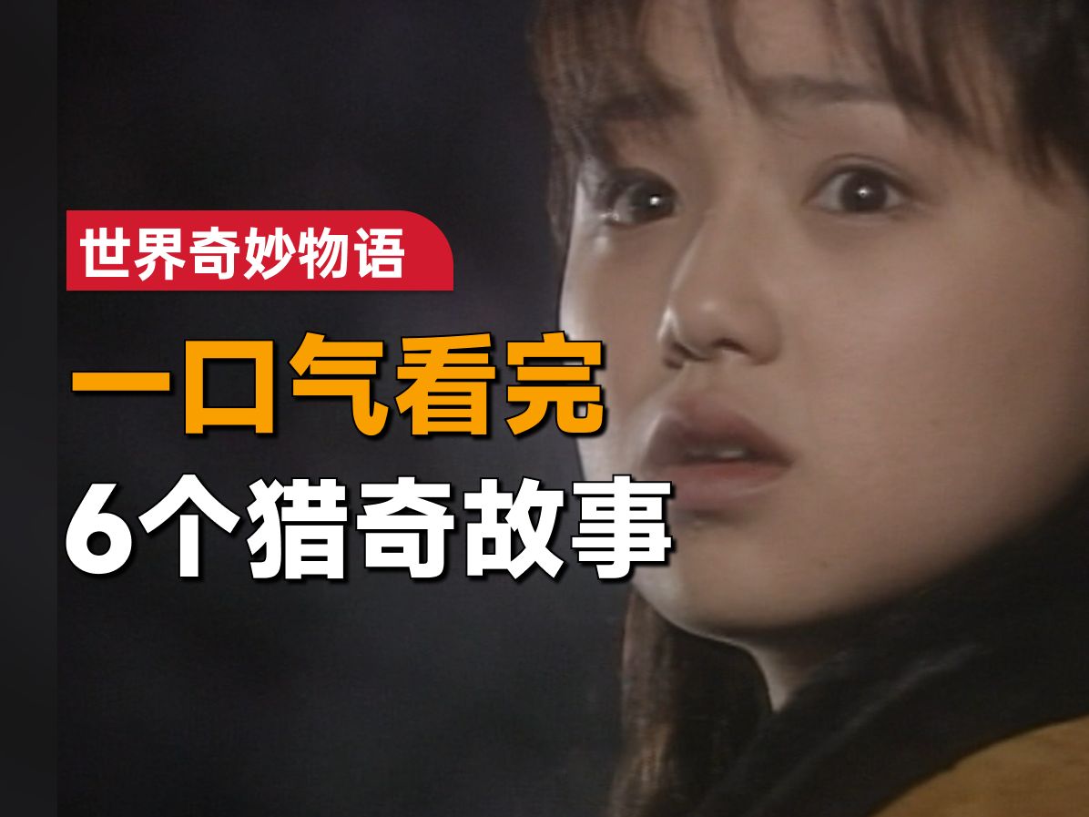 [图]一口气看完《世界奇妙物语》1990年tv版第2期：男人买到绝版录像带，可观看之后他却傻了眼