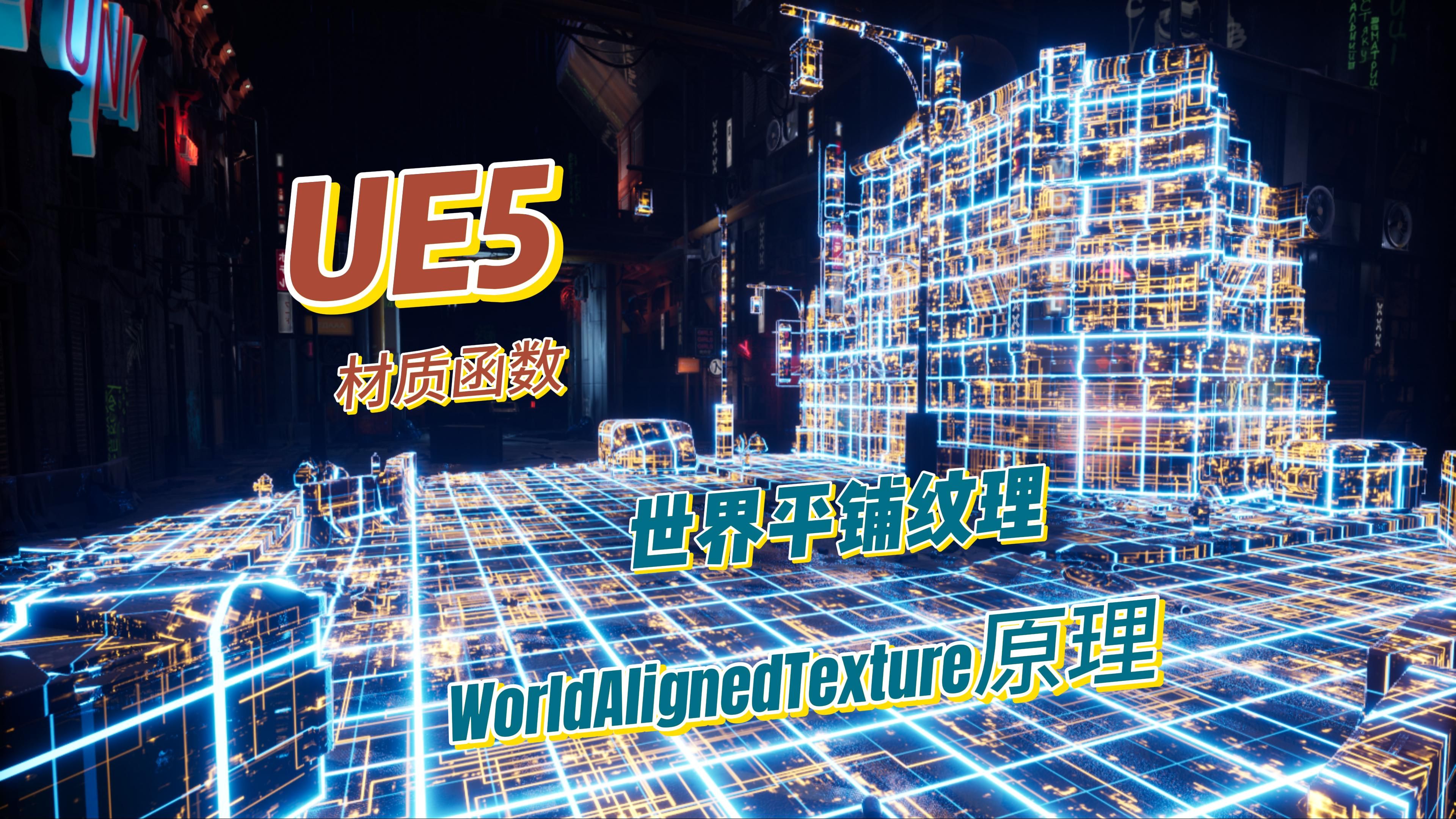 UE5世界贴图平铺原理 WorldAlignedTexture哔哩哔哩bilibili