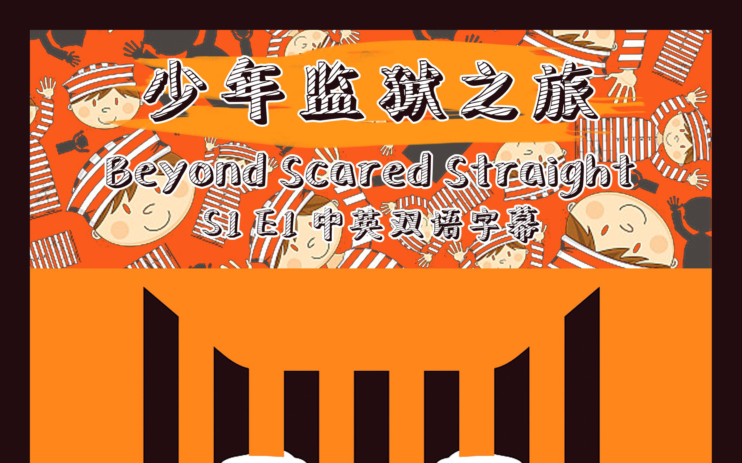 [图][神迹字幕组]Beyond Scared Straight少年监狱之旅 [S1-E1] 中英双语字幕