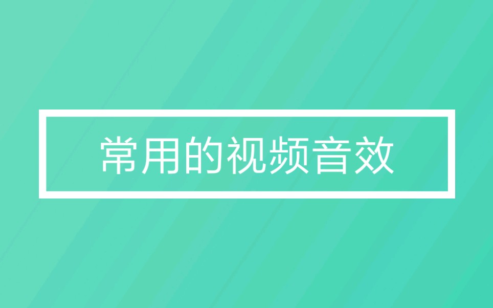 【白尘】做视频常用的搞笑音效哔哩哔哩bilibili