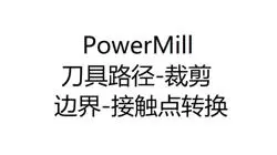 3325-40-PowerMill刀具路径-模型区域清除-裁剪-边界-接触点转换