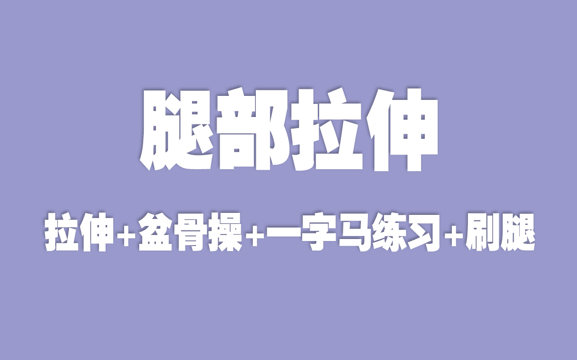 [图]【自用】腿部拉伸+盆骨操+一字马练习+刷腿！运动后千万千万千万要拉伸！！！