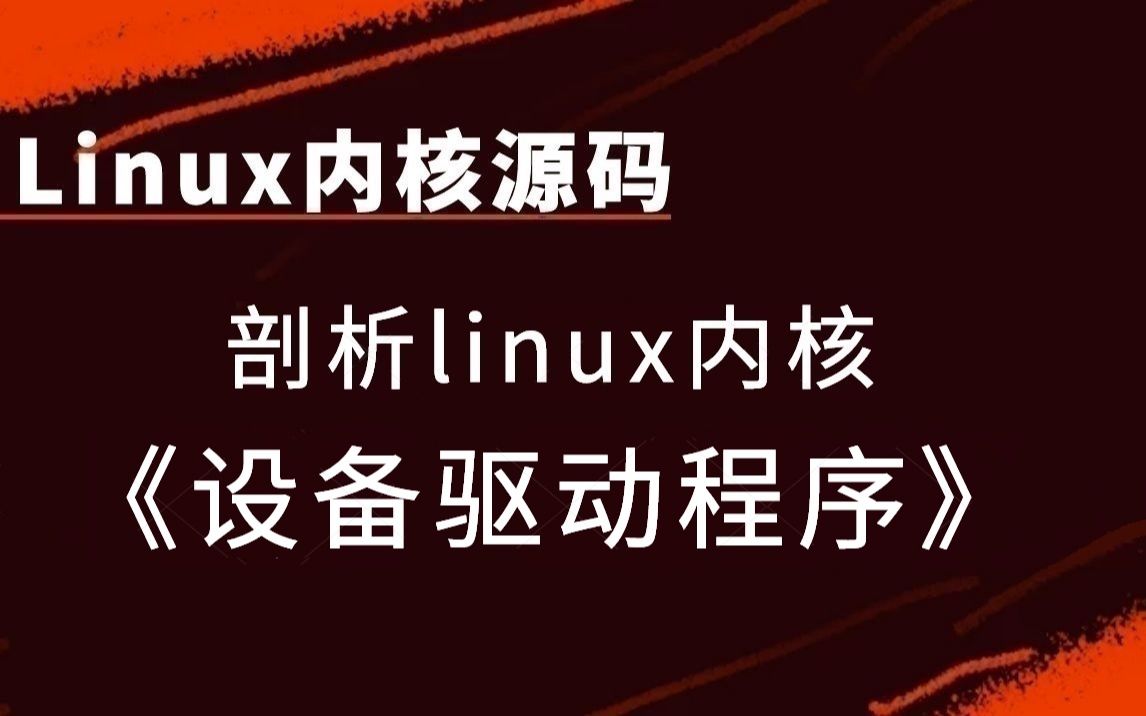 [图]【linux内核源码】剖析linux内核《设备驱动程序》