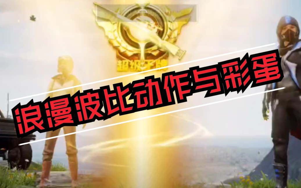 和平精英浪漫波比进场动作与热气球彩蛋