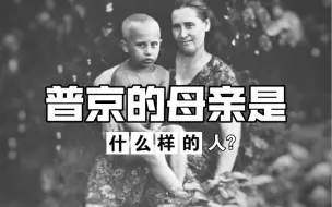 Download Video: 普京的母亲是什么样的人？