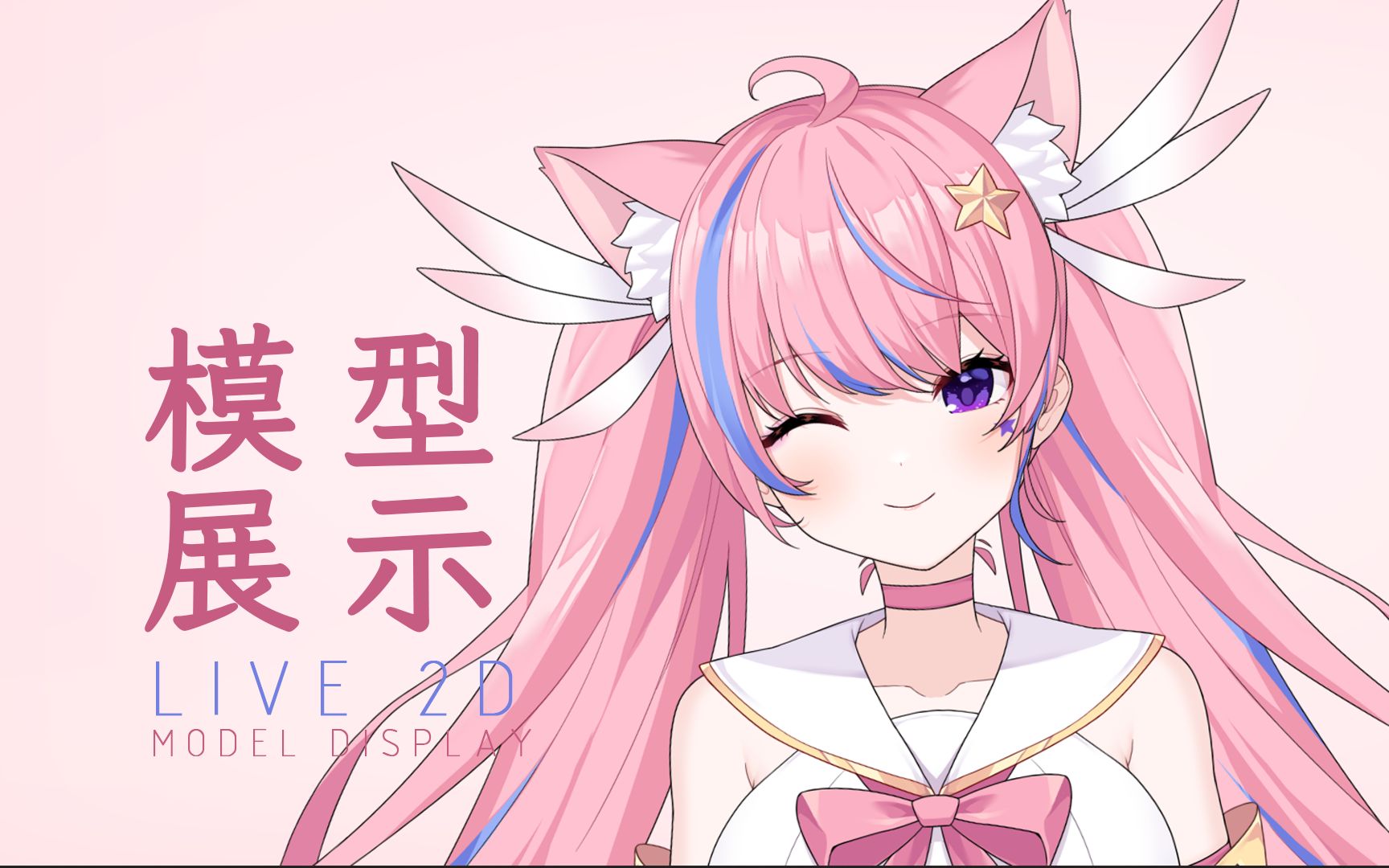 [图]【Live2D模型展示】魔法少女的魔杖与魔宠