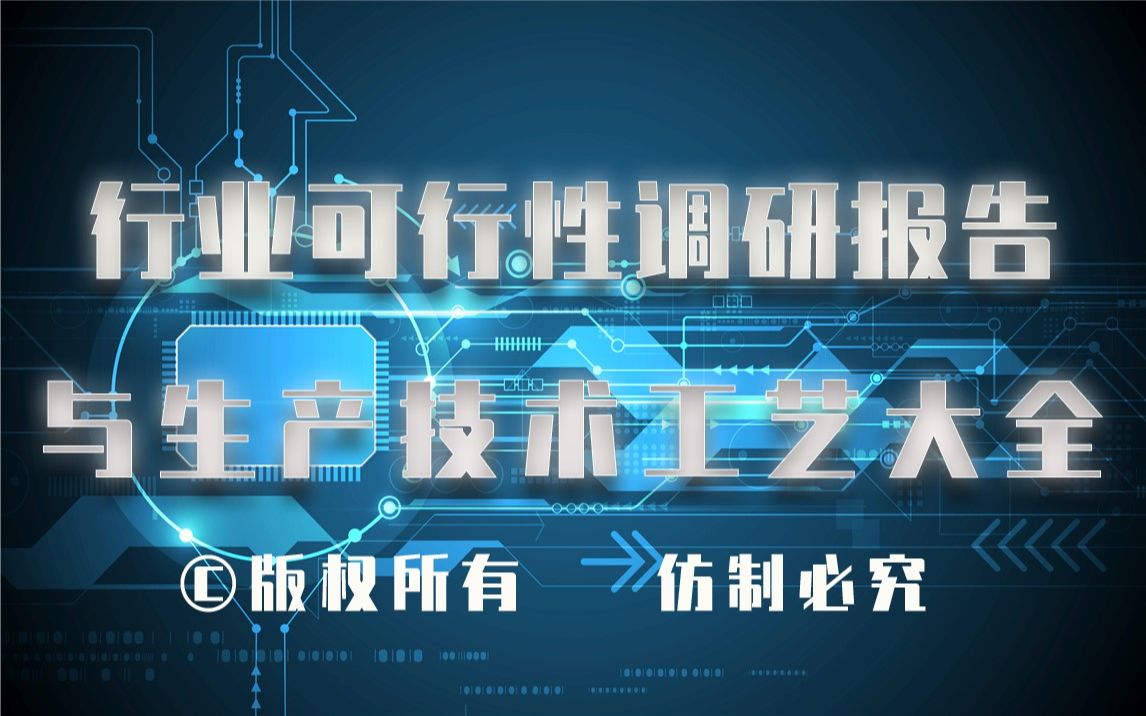 20232028年彩色沥青生产行业可行性调研报告与彩色沥青生产技术工艺大全哔哩哔哩bilibili