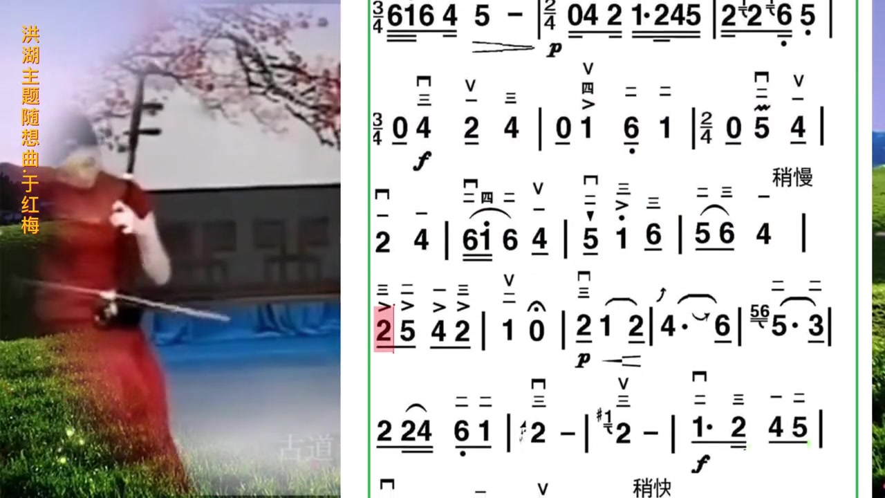 [图]于红梅大师二胡独奏：《洪湖主题随想曲》  教学简谱  识谱  学琴