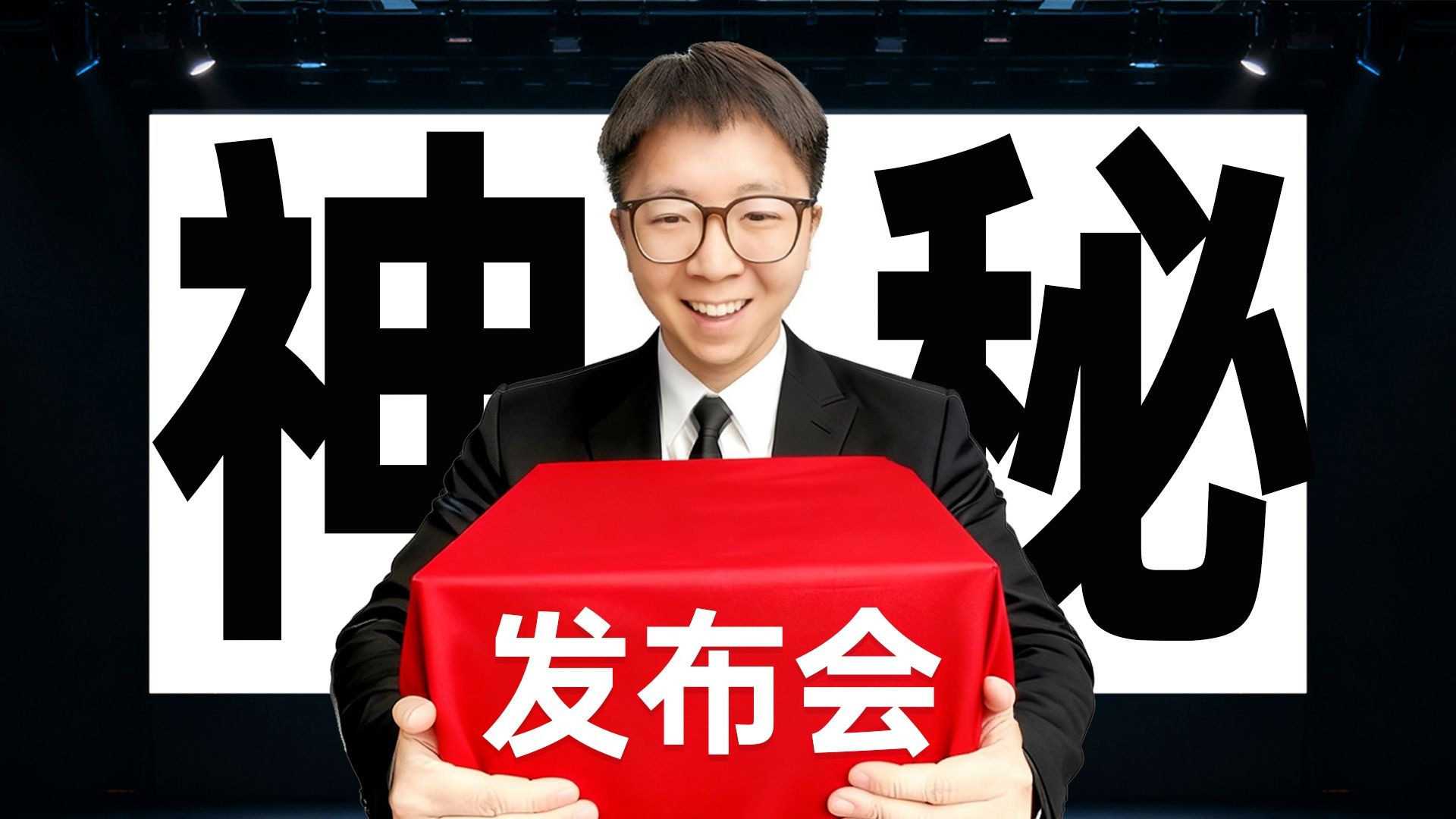 【热男】太癫了，居然搞一个这样的发布会！！！