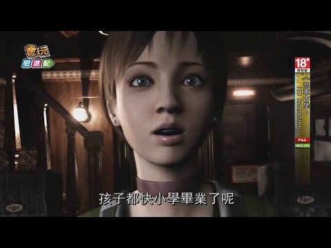 [图]《惡靈古堡0 HD Remaster》整整等了13年了，孩子都小學畢業了呢_電玩宅速配20151102