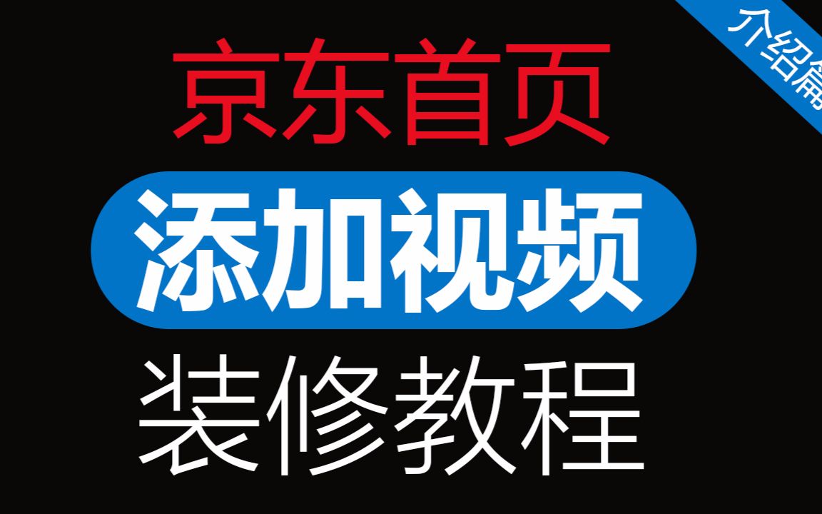 京东首页添加视频#171127 介绍篇 【京东店铺装修教程】「WELBUY」哔哩哔哩bilibili