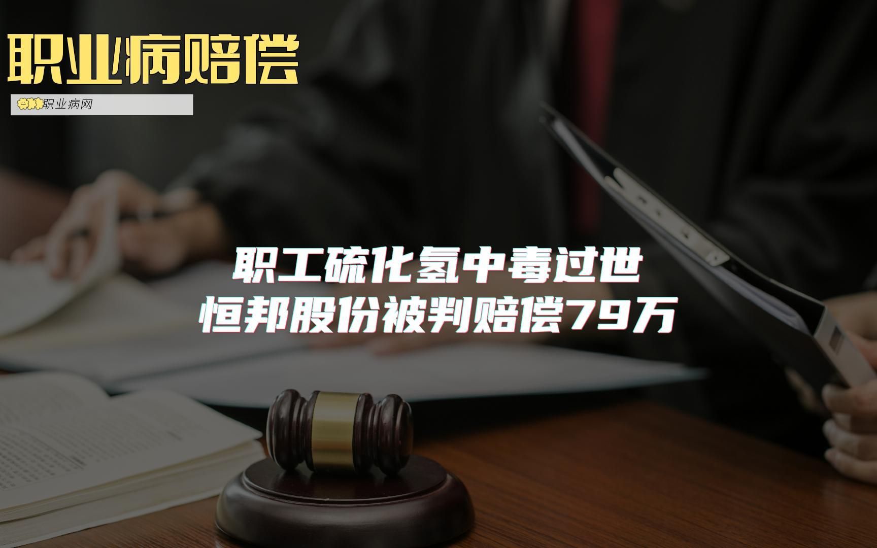 职工因硫化氢中毒过世,恒邦股份被判赔偿79万哔哩哔哩bilibili