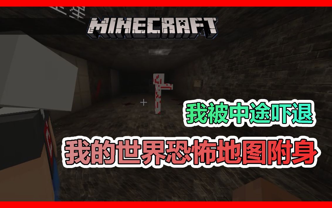 胆小勿进我的世界恐怖地图我被中途吓退