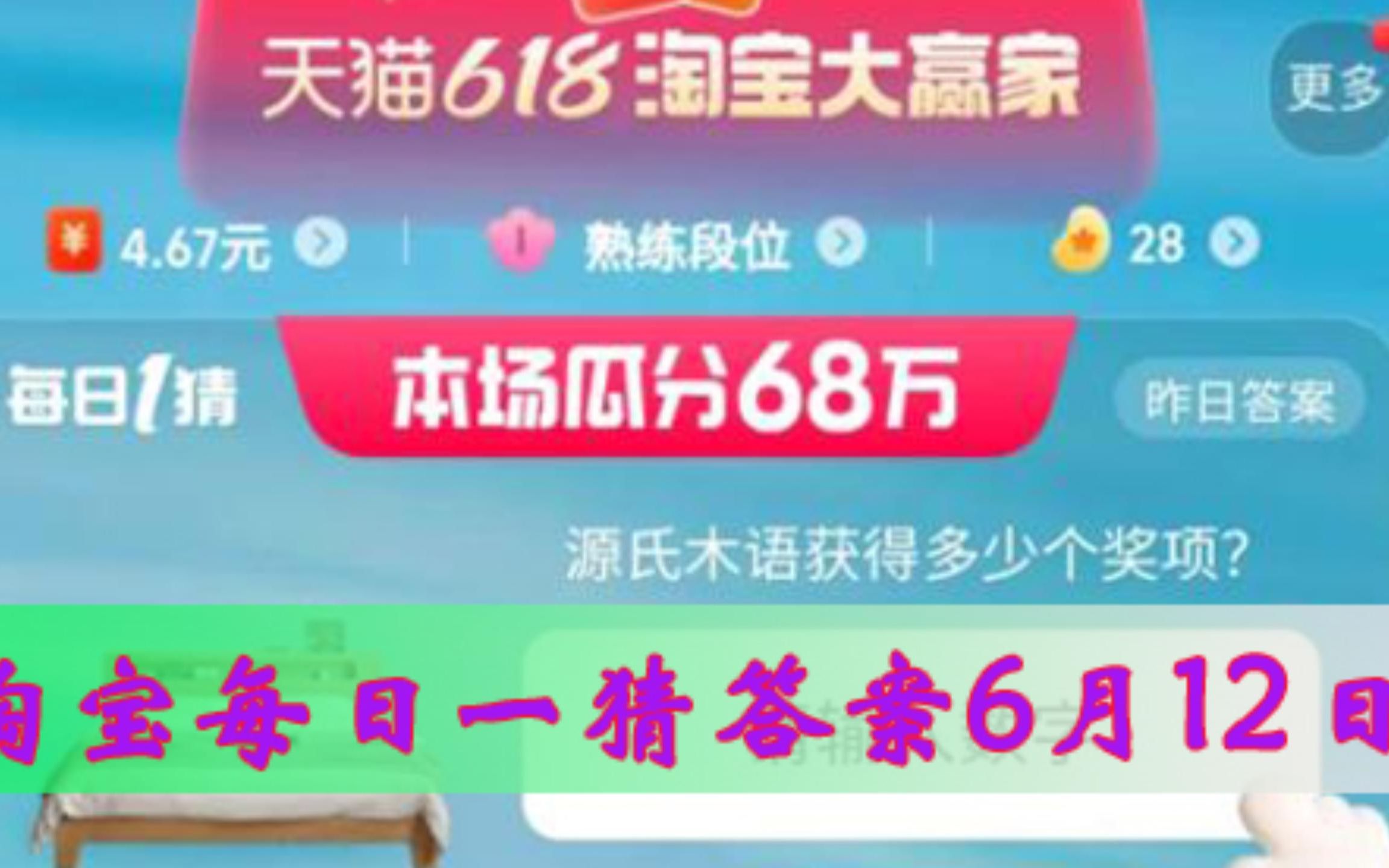 源氏木语获得多少个奖项?淘宝大赢家每日一猜答案6月12日哔哩哔哩bilibili