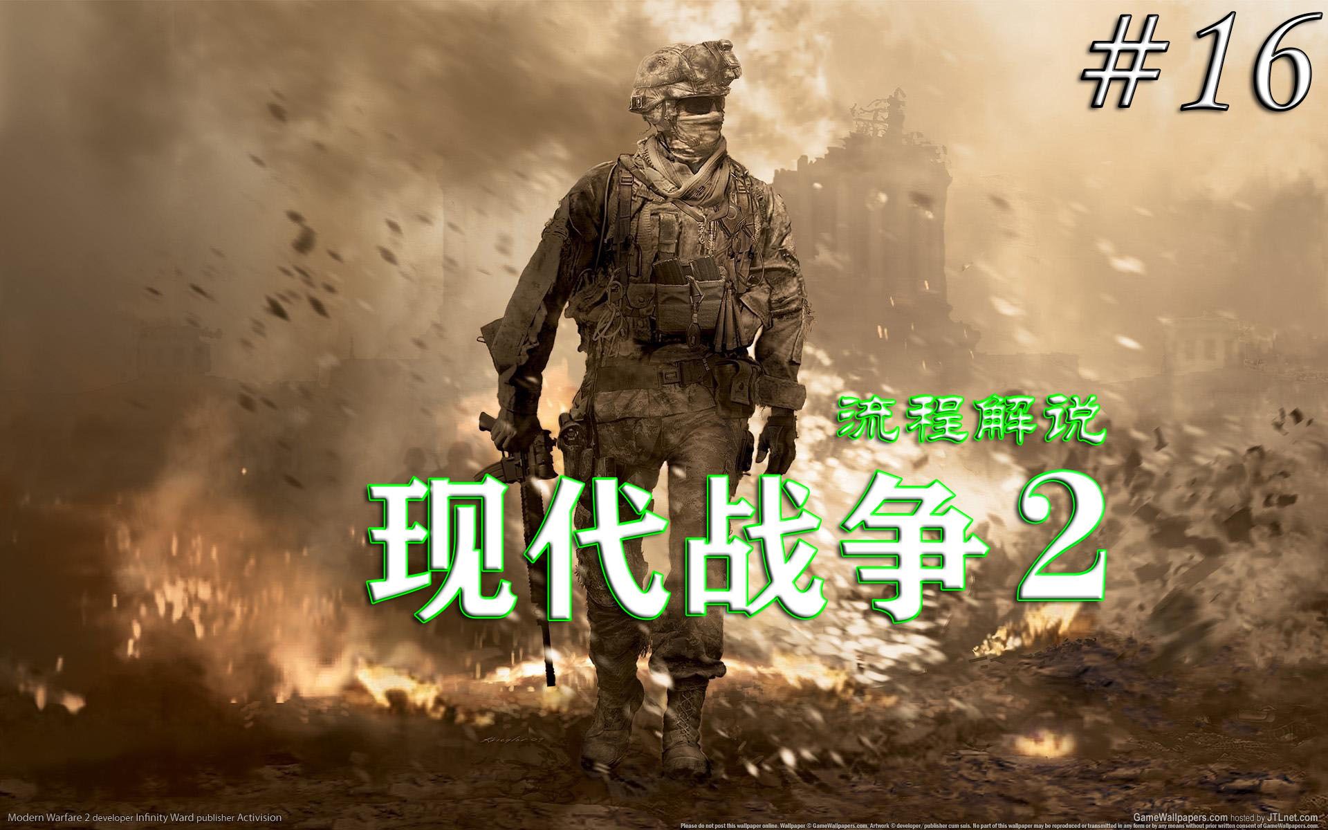 使命召唤6现代战争216大结局剧情流程实况解说