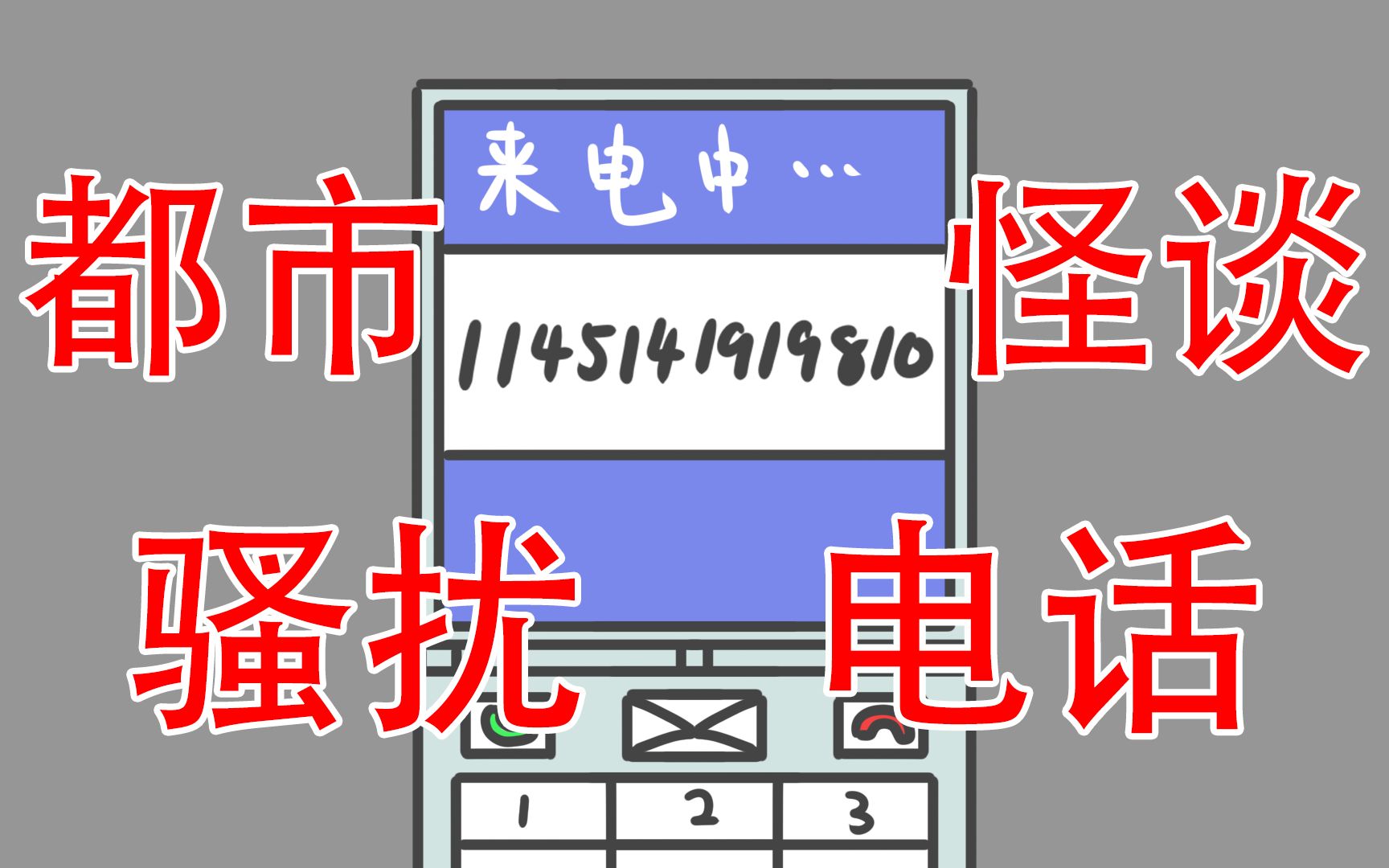 [图]【我再也不敢乱打电话了】都市怪谈：骚扰电话