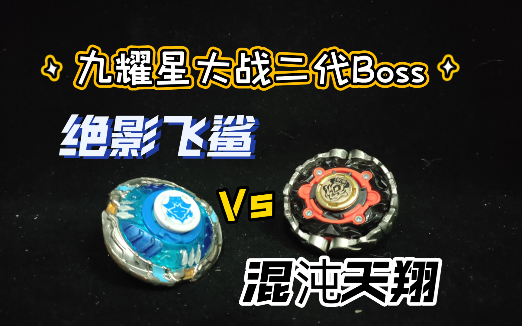 终极对决!绝影飞鲨vs混沌天翔 九耀星大战第二季boss陀螺