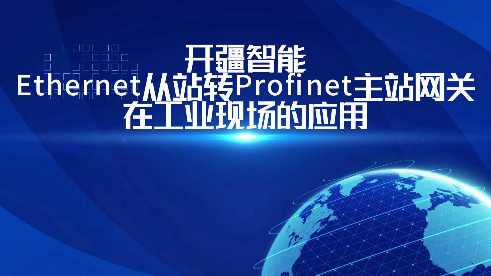 开疆智能Ethernet从站转Profinet主站网关在工业现场的应用哔哩哔哩bilibili