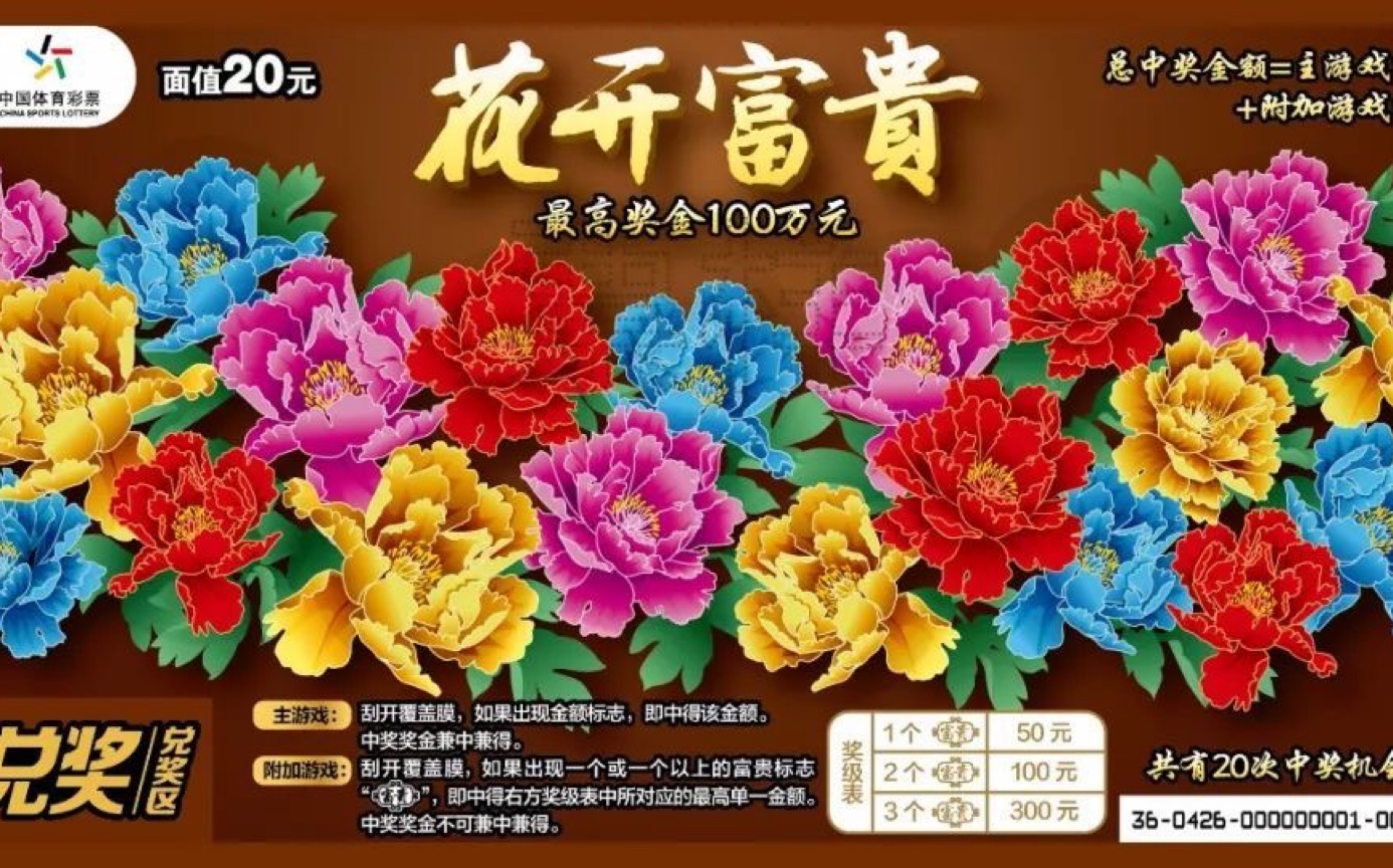 花开富贵刮刮乐图片