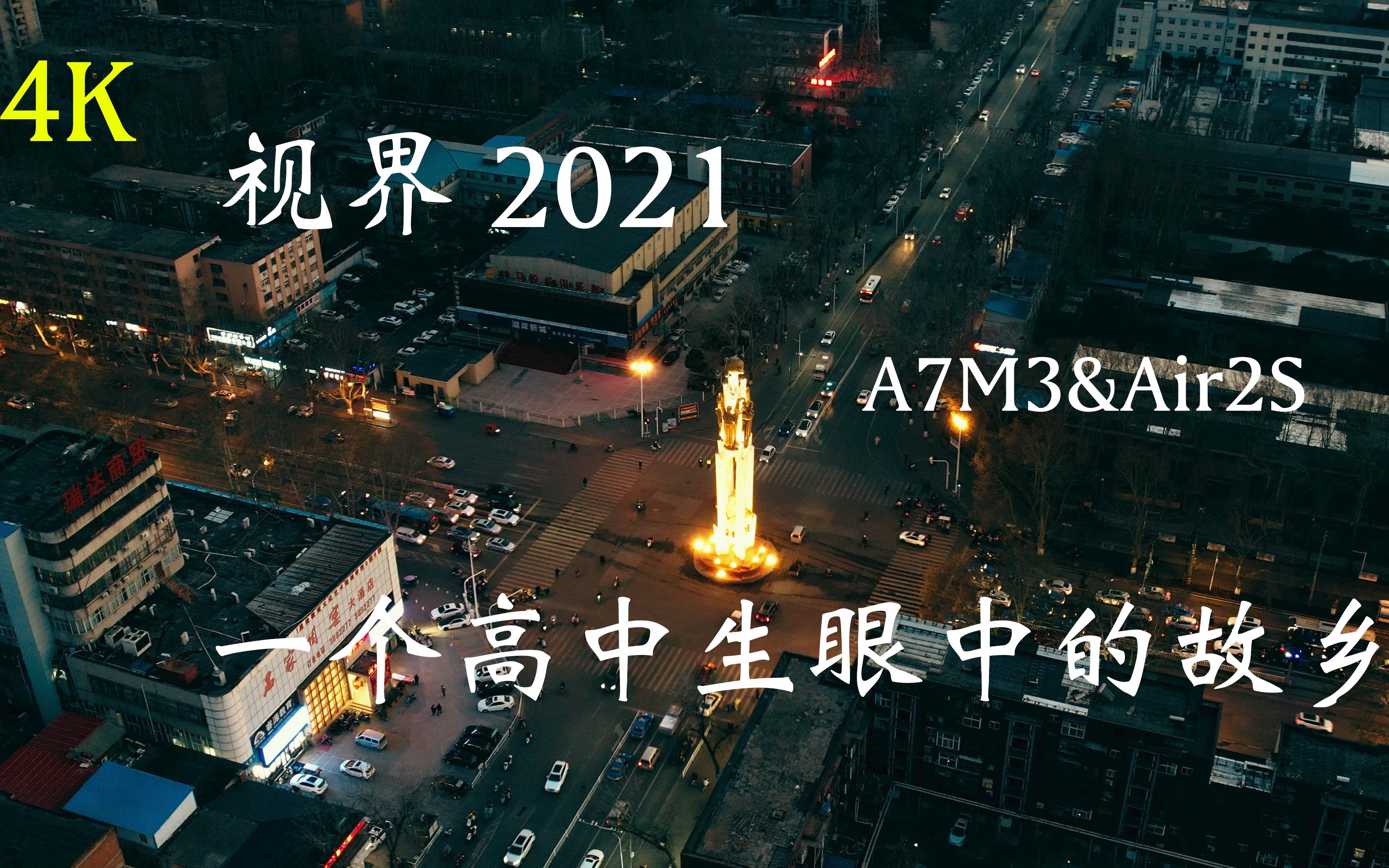 【眼中的平顶山】眼界2021,耗时两年,上高中的我用镜头记录下了眼中的鹰城和绿城郑州(8KRAW参赛)哔哩哔哩bilibili