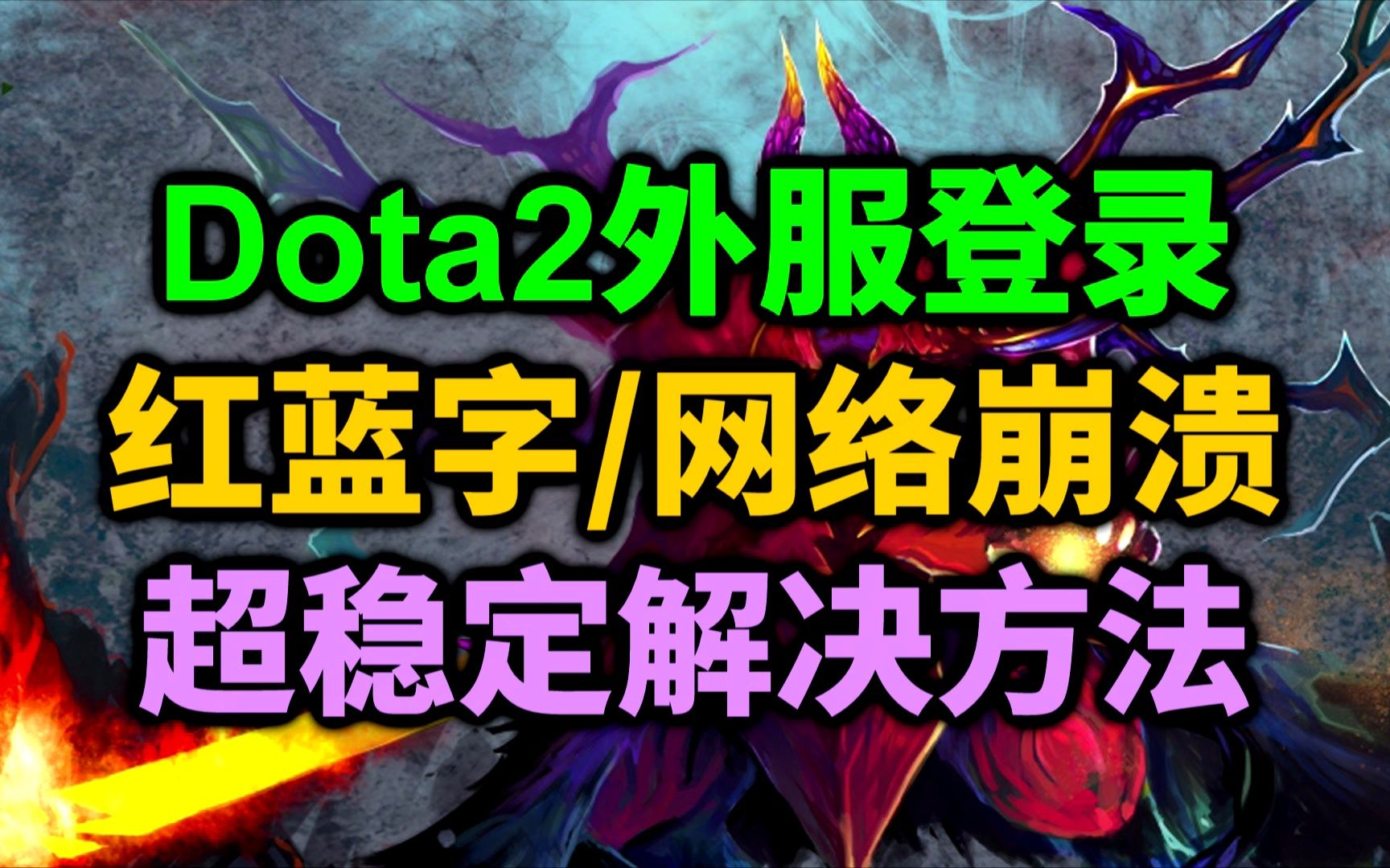 【教程】DOTA2国际服游玩方法、常见网络问题以及服务器崩溃解决方法!(红蓝字/国服崩溃等)CSGO