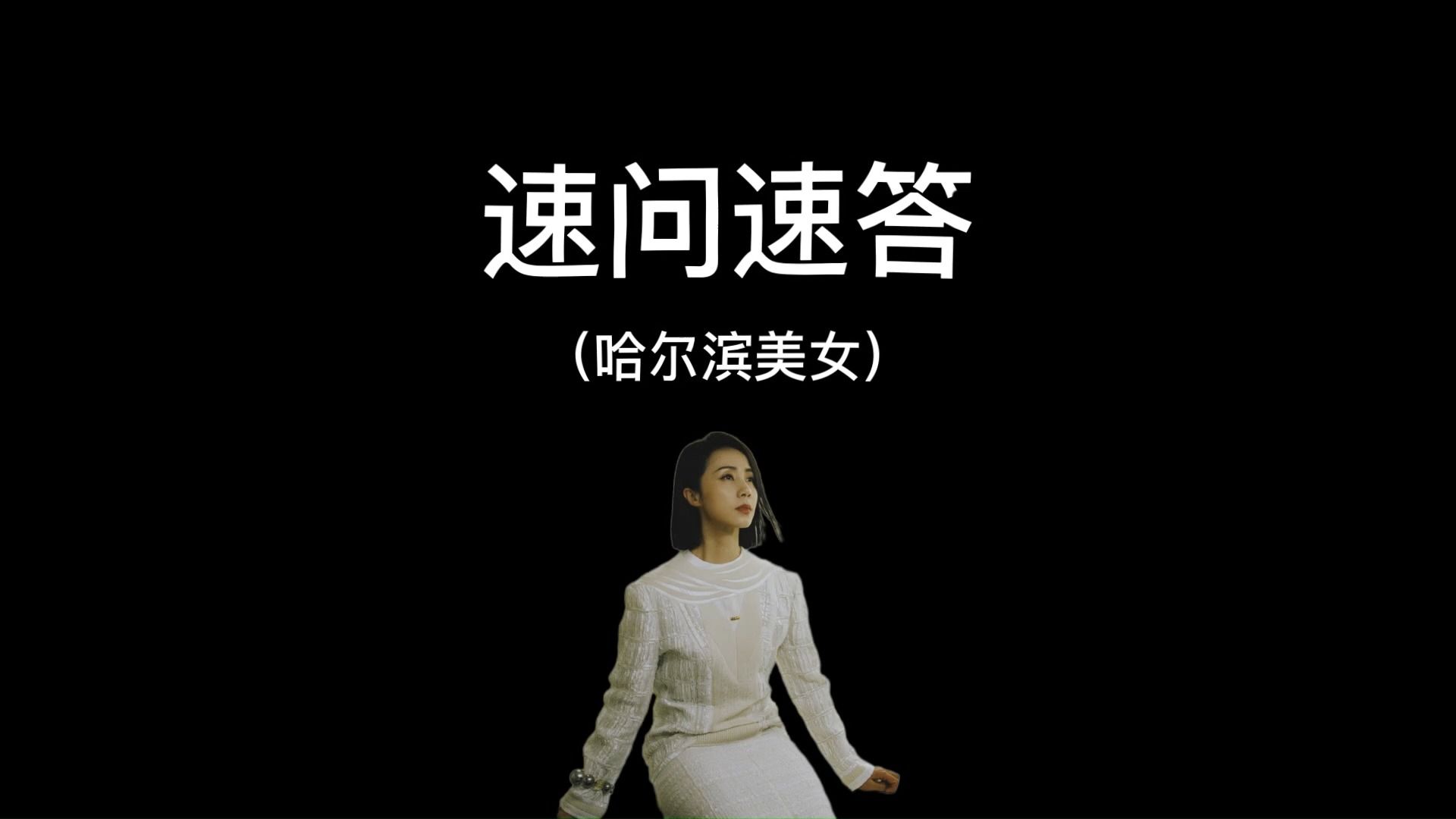 哈尔滨为什么有那么多美女呢?哔哩哔哩bilibili