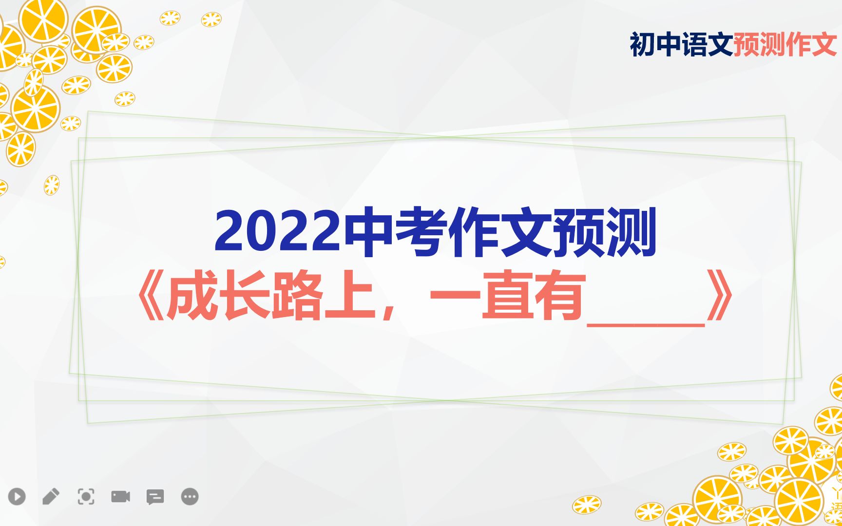 2022中考作文预测《成长路上,一直有》哔哩哔哩bilibili