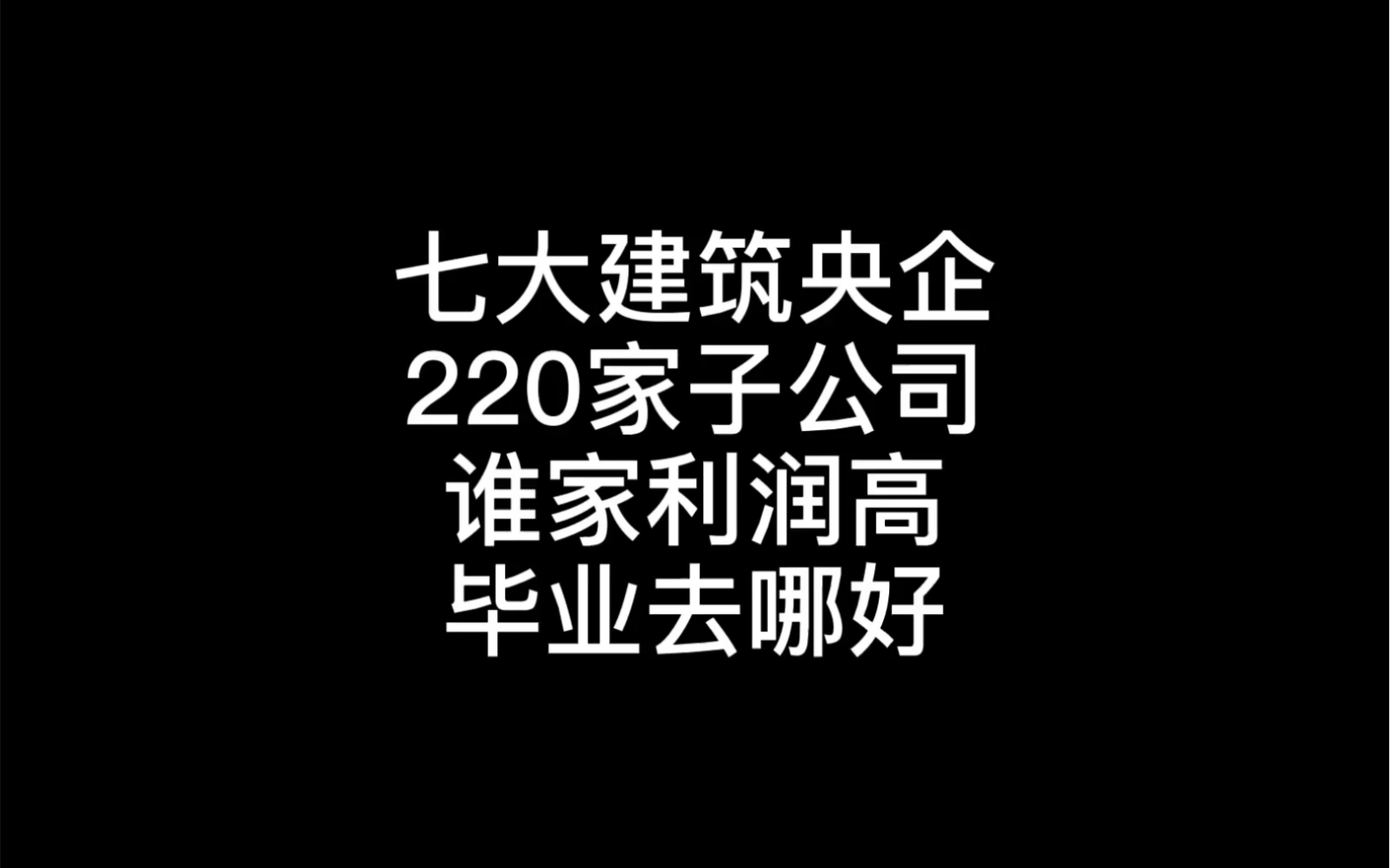 沈阳建筑大学JOB:一文看清七大建筑央企220家子公司排行哔哩哔哩bilibili