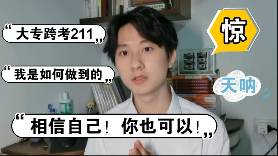 大专生跨专业上岸211王牌专业研究生,我是怎么做到的?跨专业考研要注意什么?哔哩哔哩bilibili